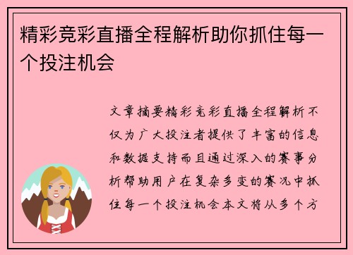 精彩竞彩直播全程解析助你抓住每一个投注机会