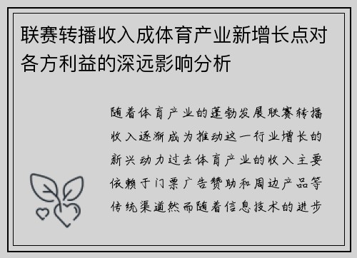 联赛转播收入成体育产业新增长点对各方利益的深远影响分析