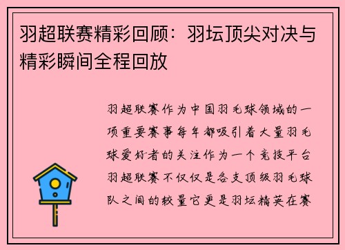 羽超联赛精彩回顾：羽坛顶尖对决与精彩瞬间全程回放