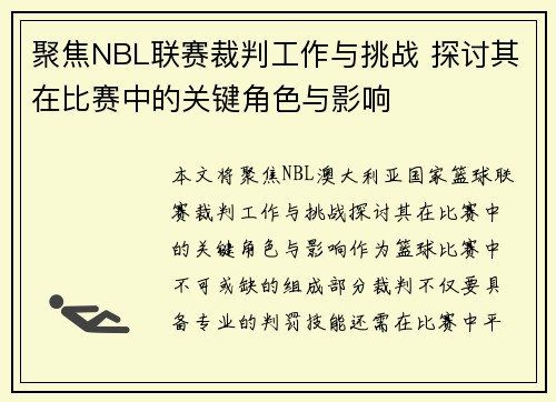 聚焦NBL联赛裁判工作与挑战 探讨其在比赛中的关键角色与影响