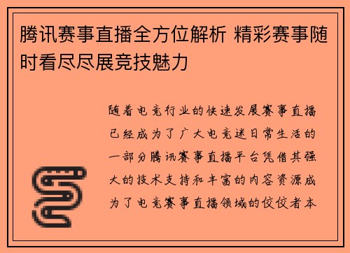 腾讯赛事直播全方位解析 精彩赛事随时看尽尽展竞技魅力
