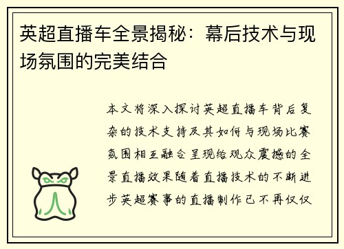 英超直播车全景揭秘：幕后技术与现场氛围的完美结合