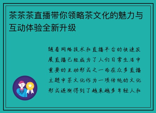 茶茶茶直播带你领略茶文化的魅力与互动体验全新升级