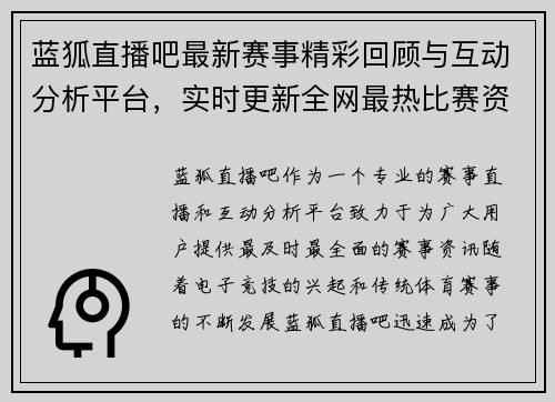 蓝狐直播吧最新赛事精彩回顾与互动分析平台，实时更新全网最热比赛资讯