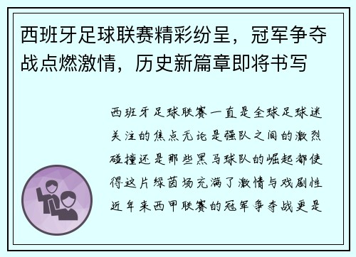 西班牙足球联赛精彩纷呈，冠军争夺战点燃激情，历史新篇章即将书写