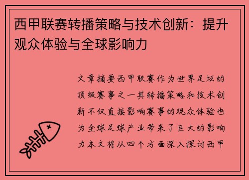 西甲联赛转播策略与技术创新：提升观众体验与全球影响力