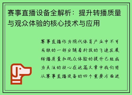 赛事直播设备全解析：提升转播质量与观众体验的核心技术与应用