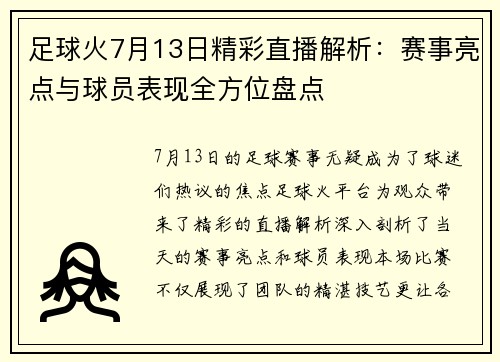 足球火7月13日精彩直播解析：赛事亮点与球员表现全方位盘点