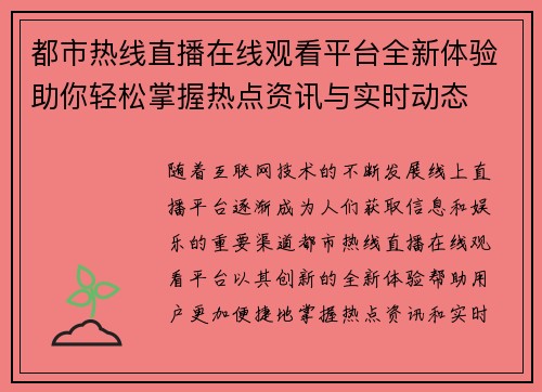都市热线直播在线观看平台全新体验助你轻松掌握热点资讯与实时动态