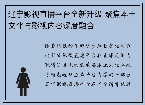 辽宁影视直播平台全新升级 聚焦本土文化与影视内容深度融合