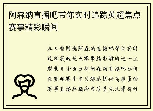 阿森纳直播吧带你实时追踪英超焦点赛事精彩瞬间
