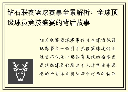 钻石联赛篮球赛事全景解析：全球顶级球员竞技盛宴的背后故事