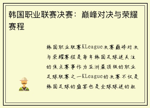 韩国职业联赛决赛：巅峰对决与荣耀赛程