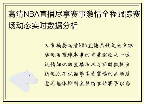 高清NBA直播尽享赛事激情全程跟踪赛场动态实时数据分析