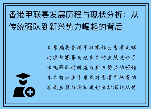 香港甲联赛发展历程与现状分析：从传统强队到新兴势力崛起的背后