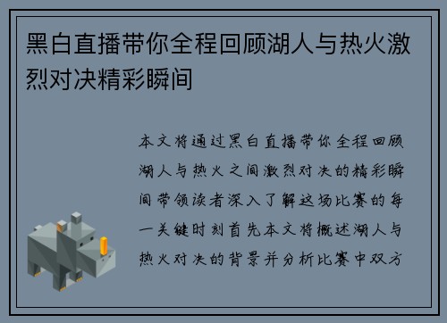 黑白直播带你全程回顾湖人与热火激烈对决精彩瞬间
