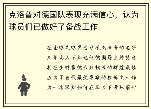 克洛普对德国队表现充满信心，认为球员们已做好了备战工作