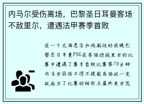 内马尔受伤离场，巴黎圣日耳曼客场不敌里尔，遭遇法甲赛季首败