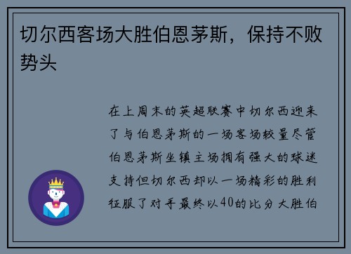 切尔西客场大胜伯恩茅斯，保持不败势头