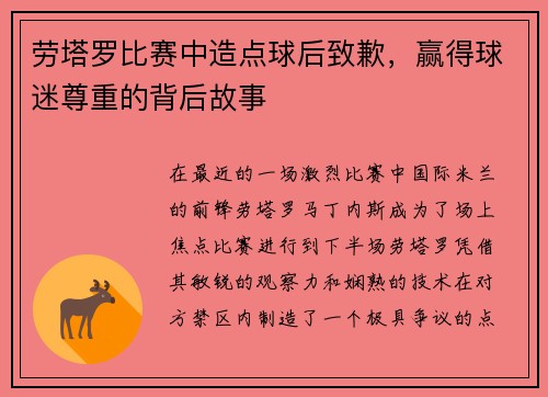 劳塔罗比赛中造点球后致歉，赢得球迷尊重的背后故事