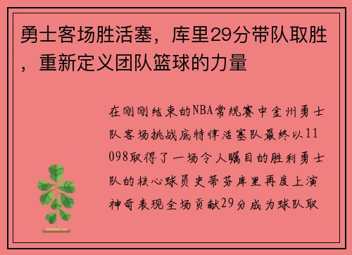 勇士客场胜活塞，库里29分带队取胜，重新定义团队篮球的力量