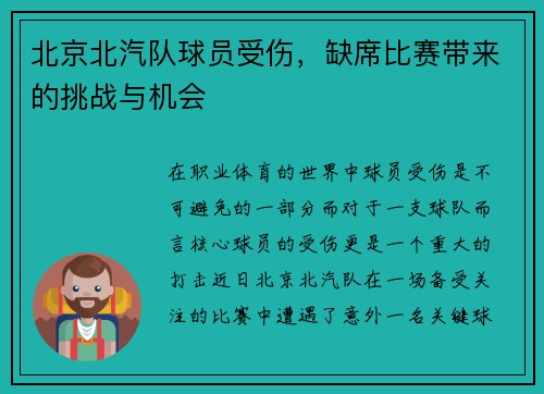 北京北汽队球员受伤，缺席比赛带来的挑战与机会