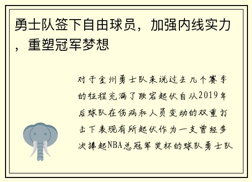 勇士队签下自由球员，加强内线实力，重塑冠军梦想