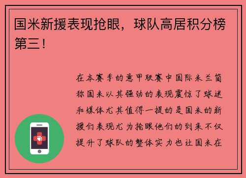国米新援表现抢眼，球队高居积分榜第三！