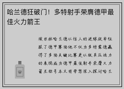哈兰德狂破门！多特射手荣膺德甲最佳火力箭王