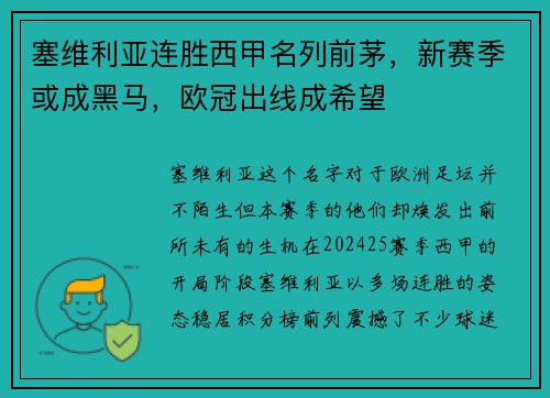 塞维利亚连胜西甲名列前茅，新赛季或成黑马，欧冠出线成希望