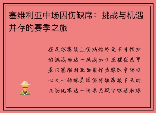 塞维利亚中场因伤缺席：挑战与机遇并存的赛季之旅