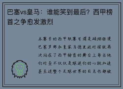 巴塞vs皇马：谁能笑到最后？西甲榜首之争愈发激烈