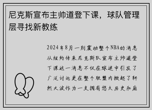 尼克斯宣布主帅道登下课，球队管理层寻找新教练