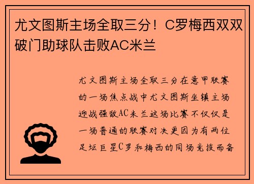 尤文图斯主场全取三分！C罗梅西双双破门助球队击败AC米兰