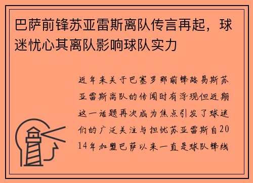 巴萨前锋苏亚雷斯离队传言再起，球迷忧心其离队影响球队实力