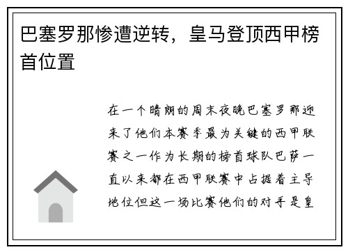 巴塞罗那惨遭逆转，皇马登顶西甲榜首位置