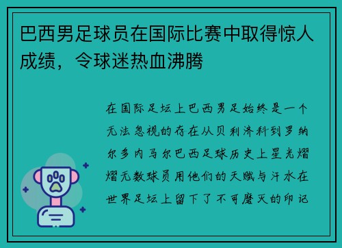 巴西男足球员在国际比赛中取得惊人成绩，令球迷热血沸腾