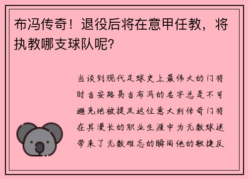 布冯传奇！退役后将在意甲任教，将执教哪支球队呢？
