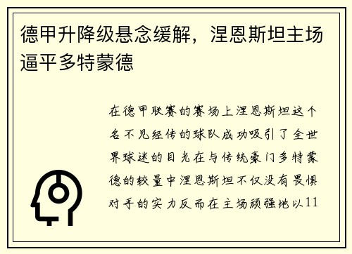 德甲升降级悬念缓解，涅恩斯坦主场逼平多特蒙德