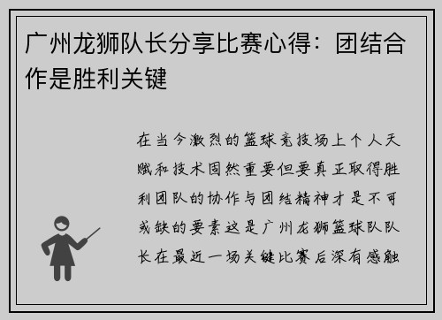 广州龙狮队长分享比赛心得：团结合作是胜利关键