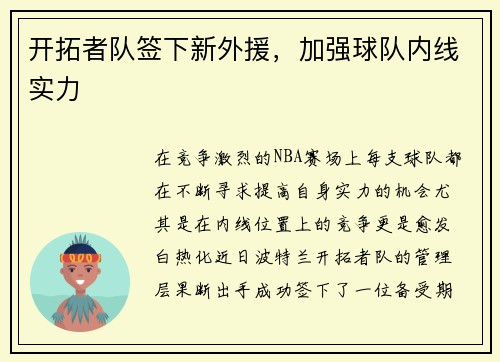 开拓者队签下新外援，加强球队内线实力