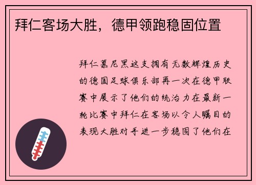 拜仁客场大胜，德甲领跑稳固位置