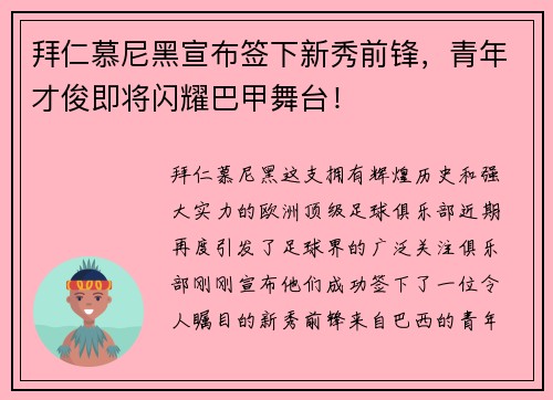 拜仁慕尼黑宣布签下新秀前锋，青年才俊即将闪耀巴甲舞台！