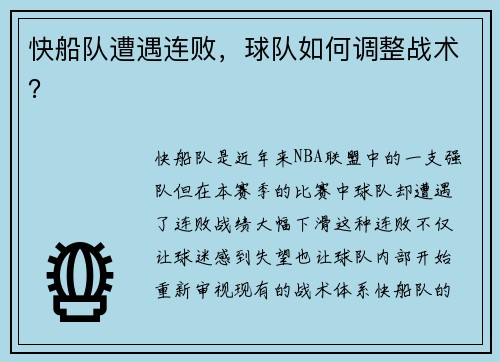 快船队遭遇连败，球队如何调整战术？