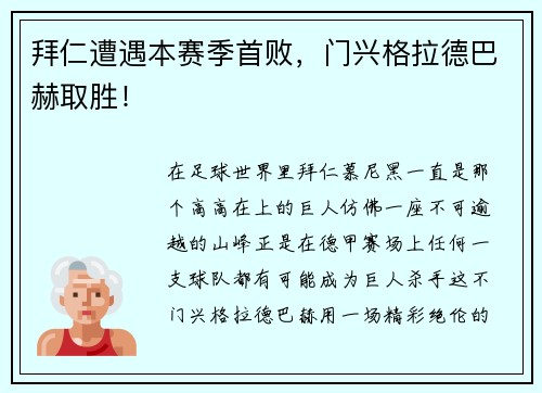 拜仁遭遇本赛季首败，门兴格拉德巴赫取胜！