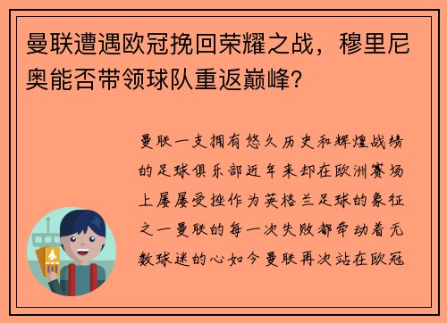 曼联遭遇欧冠挽回荣耀之战，穆里尼奥能否带领球队重返巅峰？