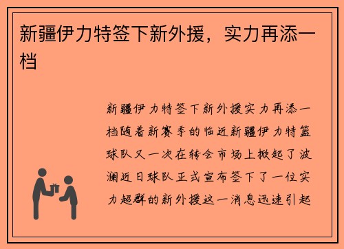 新疆伊力特签下新外援，实力再添一档