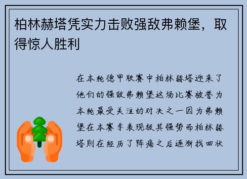 柏林赫塔凭实力击败强敌弗赖堡，取得惊人胜利