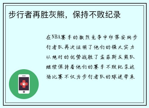 步行者再胜灰熊，保持不败纪录