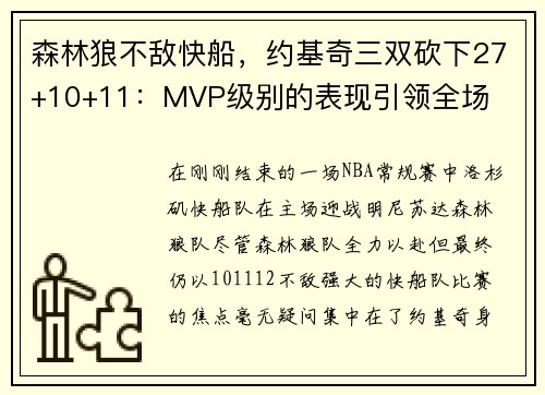 森林狼不敌快船，约基奇三双砍下27+10+11：MVP级别的表现引领全场
